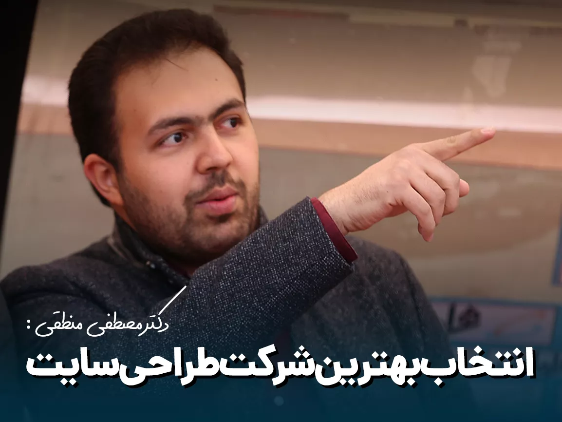 انتخاب بهترین شرکت طراحی سایت: 7 گام حیاتی در سال 2025